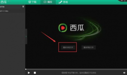 西瓜视频网页,短视频新潮流，轻松畅享精彩内容